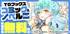 TOブックス コミック＆ノベルフェア