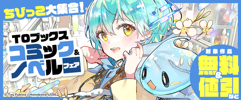 ちびっこ大集合！TOブックス コミック＆ノベルフェア