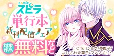 「comic スピラ」単行本 新刊配信フェア