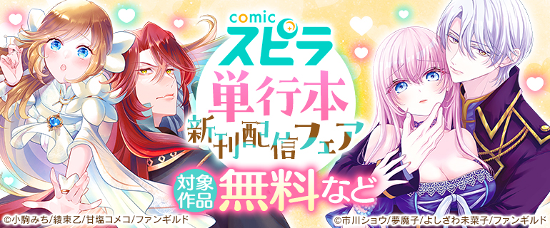 「comic スピラ」単行本 新刊配信フェア