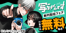 「写らナイんです」新刊配信フェア