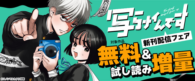 「写らナイんです」新刊配信フェア