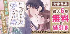 『じゃない方、だけど愛され婚』単行本版配信記念フェア