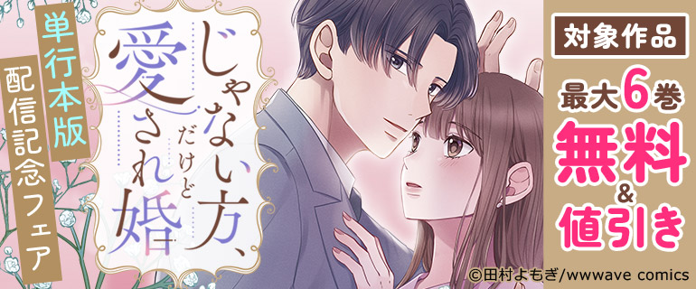 『じゃない方、だけど愛され婚』単行本版配信記念フェア