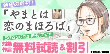待望の新刊！『やまとは恋のまほろば』Seasons新刊フェア