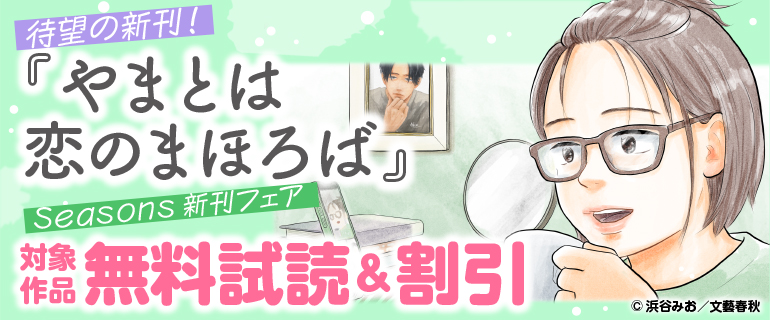 待望の新刊！『やまとは恋のまほろば』Seasons新刊フェア