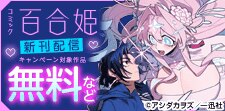 百合姫新刊配信 百合ギャル＆百合SF特集