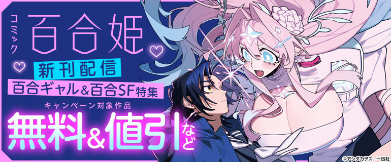 百合姫新刊配信 百合ギャル＆百合SF特集