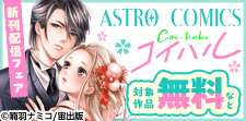 ASTRO COMICS コイハル新刊配信記念フェア