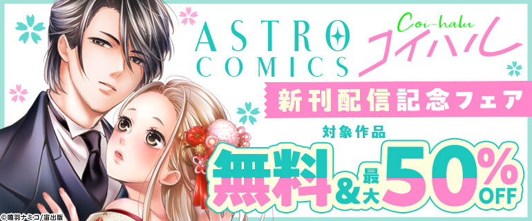 ASTRO COMICS コイハル新刊配信記念フェア