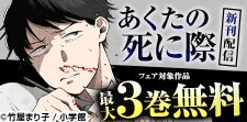 『あくたの死に際』新刊配信！
