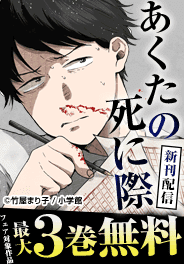 『あくたの死に際』新刊配信！