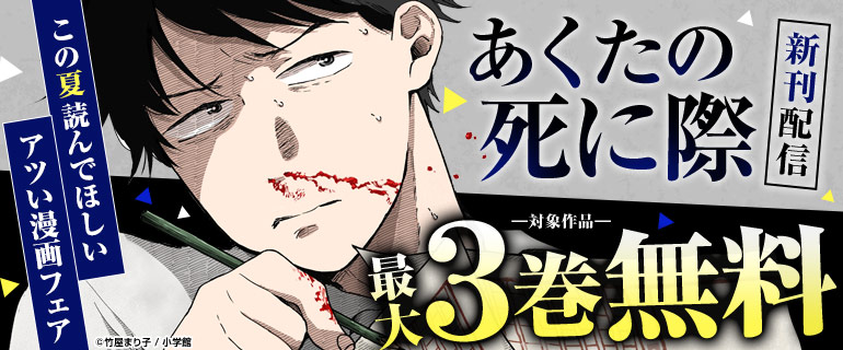 『あくたの死に際』新刊配信！