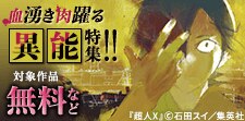 血湧き肉躍る異能特集！！