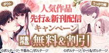 人気作品先行＆新刊配信キャンペーン