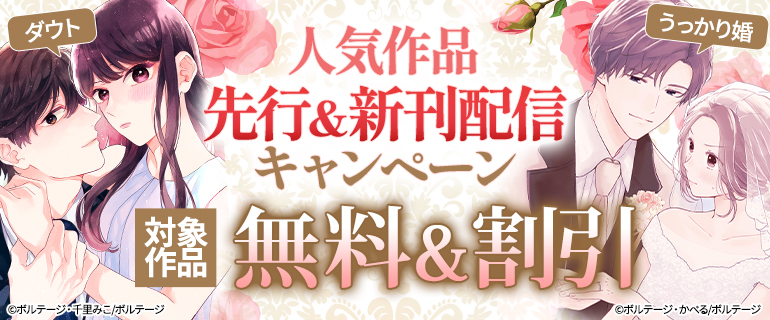 人気作品先行＆新刊配信キャンペーン