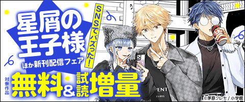 『星屑の王子様』新刊配信