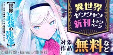 異世界ヤンジャン新刊キャンペーン
