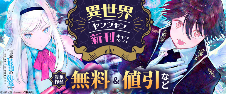異世界ヤンジャン新刊キャンペーン