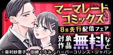 マーマレードコミックス　8月先行配信フェア