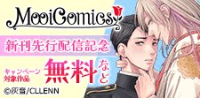 MooiComics新刊先行配信記念
