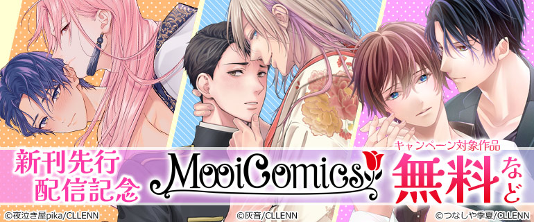 MooiComics新刊先行配信記念