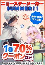 ニュースターメーカー Summer 2025