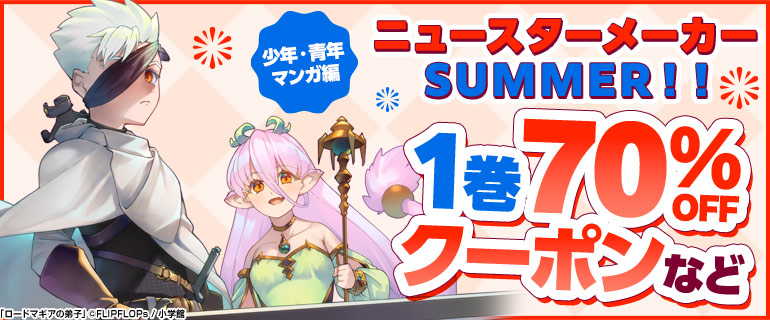 ニュースターメーカー Summer 2025