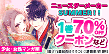 ニュースターメーカー Summer 2025