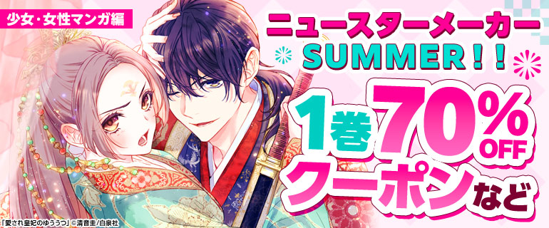 ニュースターメーカー Summer 2025