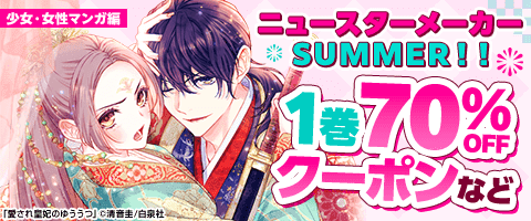 ニュースターメーカー Summer 2025