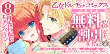 乙女ドルチェ・コミックス8月先行配信