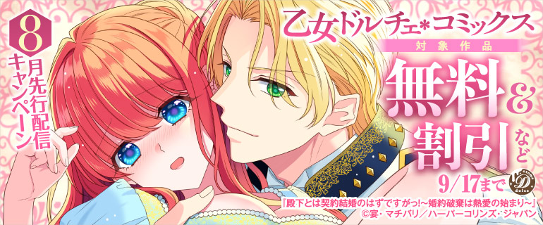 乙女ドルチェ・コミックス 8月先行配信