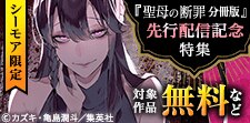 「聖母の断罪　分冊版」先行配信記念