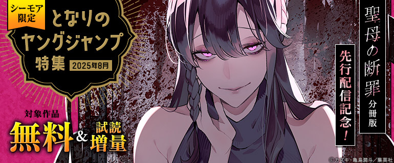 【シーモア限定】「聖母の断罪　分冊版」先行配信記念！となりのヤングジャンプ特集