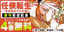 「任侠転生」新刊配信記念