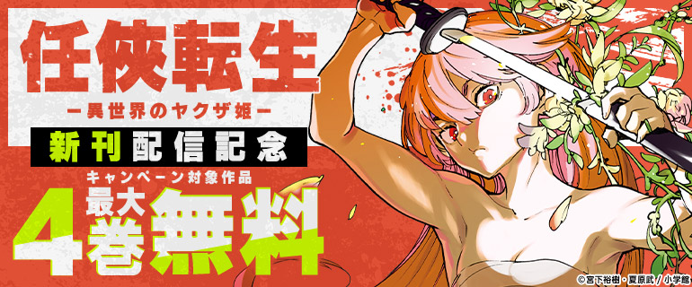 「任侠転生－異世界のヤクザ姫－」新刊配信記念