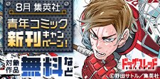 集英社青年コミック新刊キャンペーン！