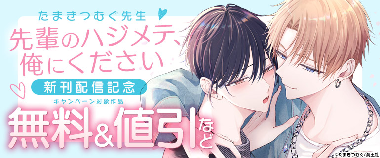 『先輩のハジメテ、俺にください』新刊配信記念