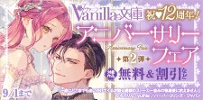 ヴァニラ文庫 アニバーサリーフェア 第2弾