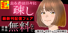 「去る者は日々に疎し」最新刊配信記念