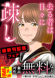 「去る者は日々に疎し」最新刊配信記念