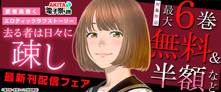 【AKITA電子祭り 夏の陣】愛憎渦巻くエロティックラブストーリー「去る者は日々に疎し」最新刊配信フェア