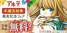 『アルテ』本編完結巻発売記念フェア