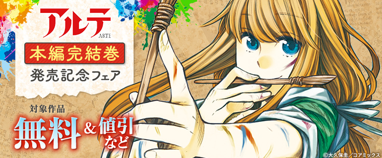 『アルテ』本編完結巻発売記念フェア
