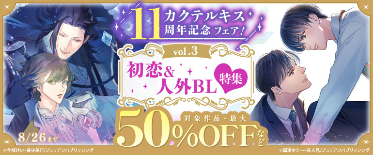 カクテルキス11周年フェア！vol.3 新刊配信