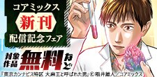 コアミックス新刊配信記念フェア