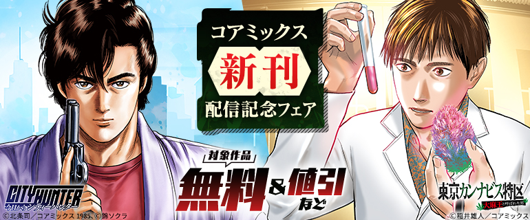 コアミックス新刊配信記念フェア