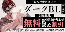 歪んだ愛のカタチ…ダークBLフェア
