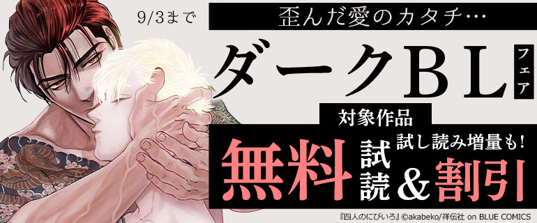 歪んだ愛のカタチ…ダークBLフェア